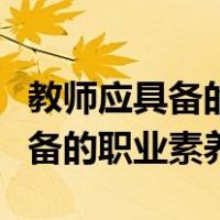 教师应具备的职业素养及道德操守（教师应具备的职业素养）