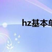 hz基本单位（hz是什么单位名称）