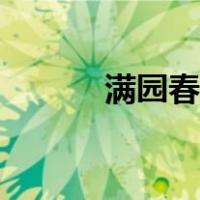 满园春色国画介绍（国画介绍）