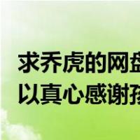求乔虎的网盘视频资源其他早教网盘资源也可以真心感谢孩子