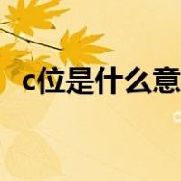 c位是什么意思网络用语（c位是什么意思）