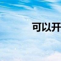 可以开好友房的麻将（才能开）