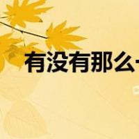 有没有那么一首歌会让你想起我百度百科
