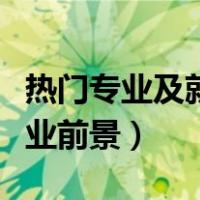 热门专业及就业前景女生文科（热门专业及就业前景）