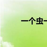 一个虫一个奎怎么读（奎怎么读）