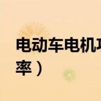 电动车电机功率400w有劲吗（电动车电机功率）