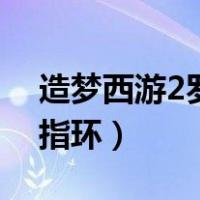 造梦西游2罗刹指环易爆点（造梦西游2罗刹指环）