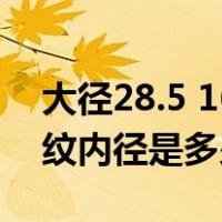 大径28.5 16牙是什么螺纹（7 16 20牙内螺纹内径是多少）