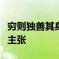 穷则独善其身达则兼善天下是哪一流派的思想主张