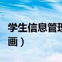 学生信息管理系统用例图怎么画（用例图怎么画）