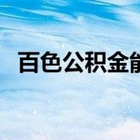 百色公积金能在南宁买房吗（百色公积金）