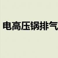 电高压锅排气阀一直漏气怎么办（电高压锅）
