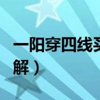 一阳穿四线买入法图解（一阳穿四线必涨法图解）
