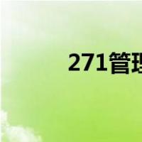 271管理制度（271管理是什么）