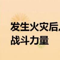 发生火灾后,起火部位员工( )内形成灭火第一战斗力量