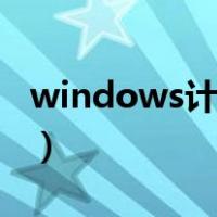 windows计算器在哪儿（win7计算器在哪里）