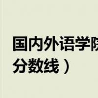 国内外语学院排名及分数（外国语大学排名及分数线）
