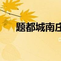 题都城南庄 故事（题都城南庄的故事）