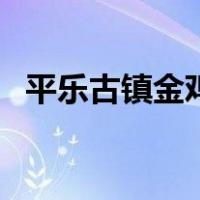 平乐古镇金鸡谷一日游（平乐古镇金鸡谷）