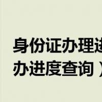 身份证办理进度查询系统官方网站（身份证补办进度查询）