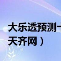 大乐透预测十大专家天齐网（大乐专家透预测天齐网）