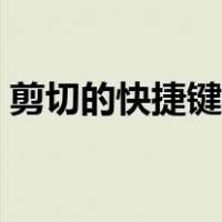 剪切的快捷键及其工作机制（剪切的快捷键）