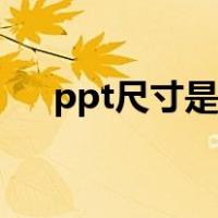 ppt尺寸是多少像素（ppt尺寸是多少）