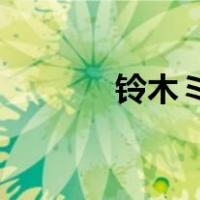 铃木ミントOL（铃木ミント）