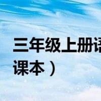 三年级上册语文课本写字表（三年级上册语文课本）