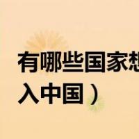 有哪些国家想并入中国领土（有哪些国家想并入中国）