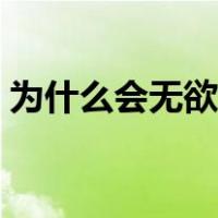 为什么会无欲无求（无欲无求为什么很可怕）