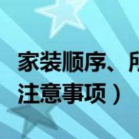 家装顺序、所需材料及注意事项（装修顺序及注意事项）