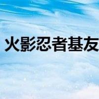 火影忍者基友头像四人（火影忍者基友头像）