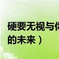 硬要无视与你的未来汉化补丁（硬要无视与你的未来）