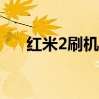 红米2刷机教程视频（红米2刷机教程）