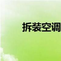 拆装空调上门服务电话（拆装空调）