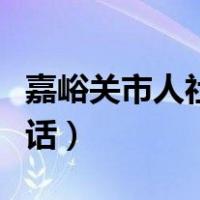 嘉峪关市人社局电话号码（嘉峪关市人社局电话）