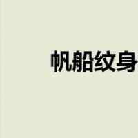 帆船纹身手稿原图（帆船纹身手稿）