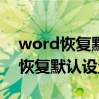 word恢复默认设置作业会丢吗（word怎么恢复默认设置）