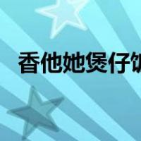 香他她煲仔饭加盟店（香他她煲仔饭加盟）