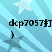 dcp7057打印机加粉（dcp7080打印机加粉）