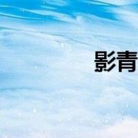 影青釉瓷器图片（影青釉）