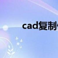 cad复制偏移快捷键（偏移快捷键）