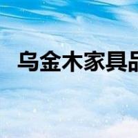 乌金木家具品牌排行榜（乌金木家具品牌）