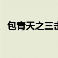 包青天之三击鼓第一集（包青天之三击鼓）