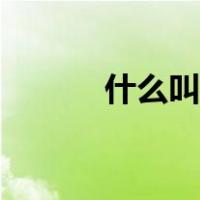 什么叫感情纠纷（什么叫感情）