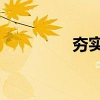 夯实是什么意思?（夯实）