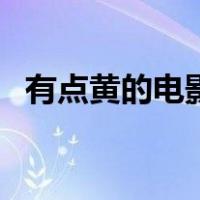 有点黄的电影外星人附体（有点黄的电影）