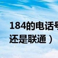 184的电话号码是联通还是移动（184是移动还是联通）