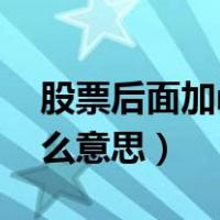 股票后面加n是什么意思（股票前面加n是什么意思）